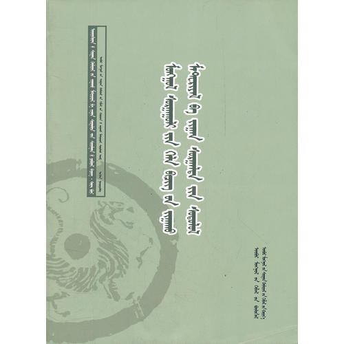 蒙古族學(xué)校語(yǔ)文課程教材與教學(xué)研究文集