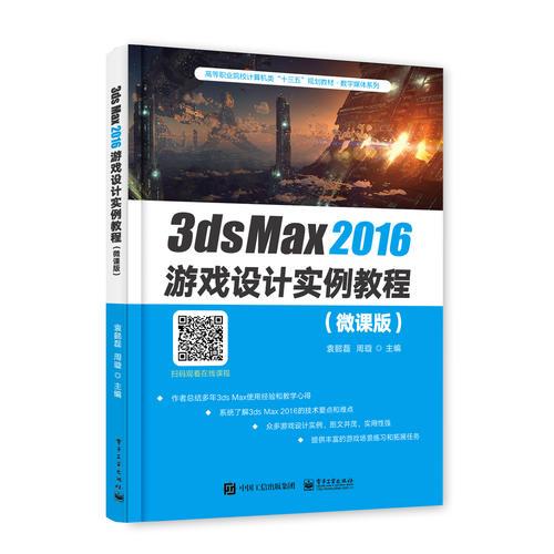 3ds Max2016游戏设计实例教程（微课版）