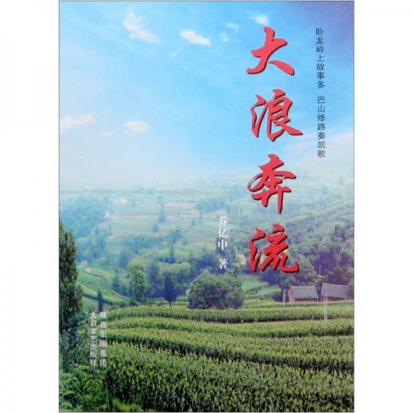 大浪奔流