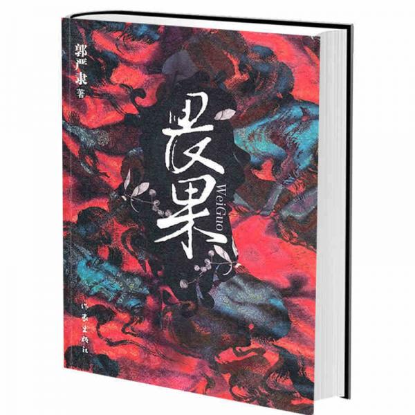 畏果