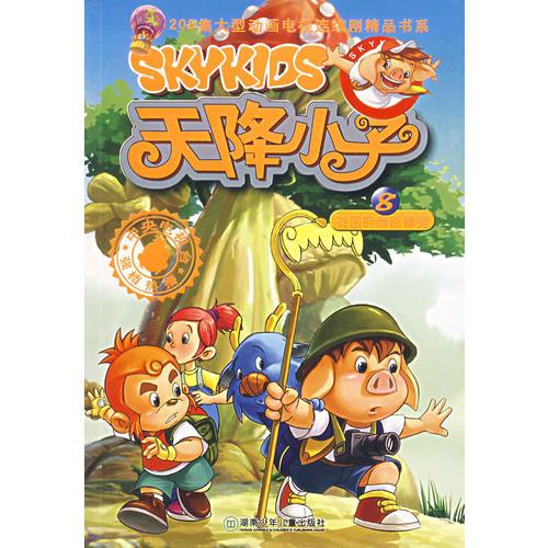 天降小子（8）被困的舞蹈精靈