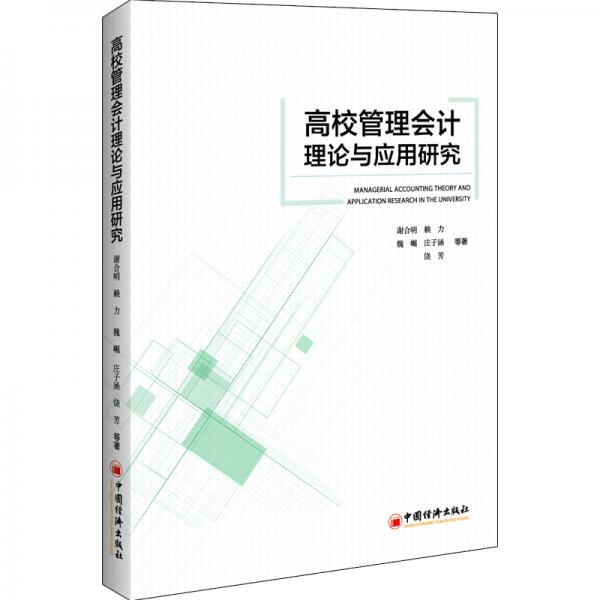 高校管理會計理論與應用研究