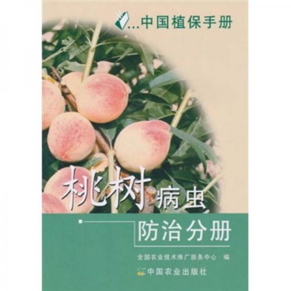 中国植保手册：桃树病虫防治分册