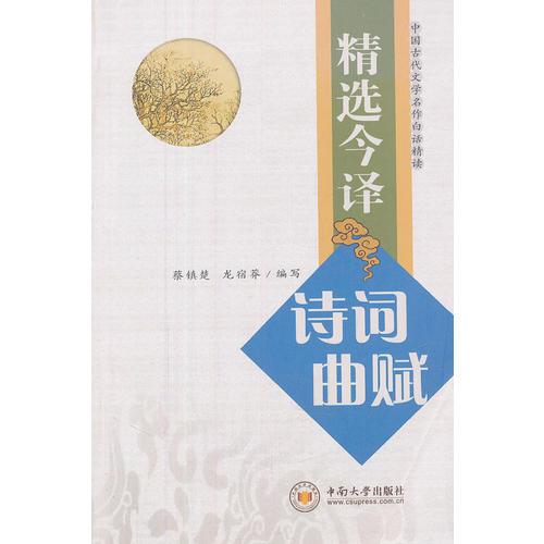 精選今譯詩詞曲賦