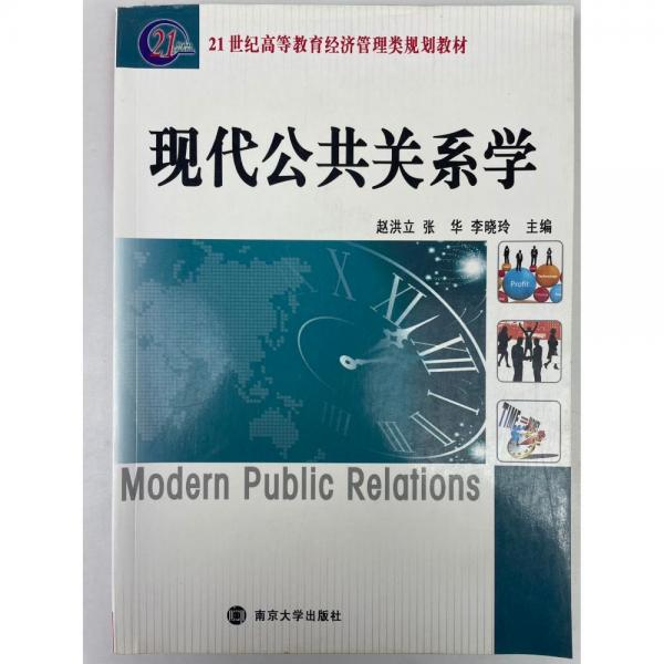 現(xiàn)代公共關(guān)系學