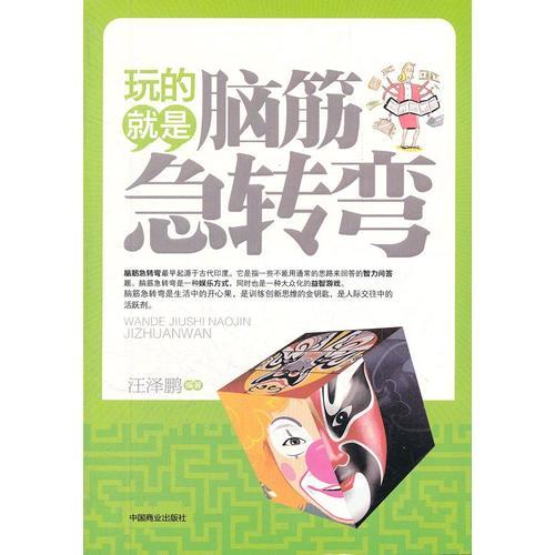玩的就是腦筋急轉(zhuǎn)彎