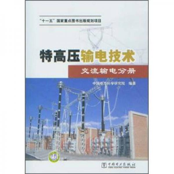 特高壓輸電技術(shù)：交流輸電分冊(cè)