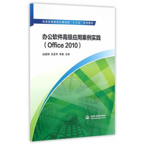 办公软件高级应用案例实践（Office 2010）（普通高等教育计算机类“十三五”系列教材）