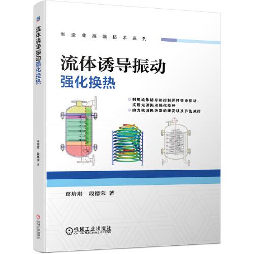 流體誘導(dǎo)振動(dòng)強(qiáng)化換熱
