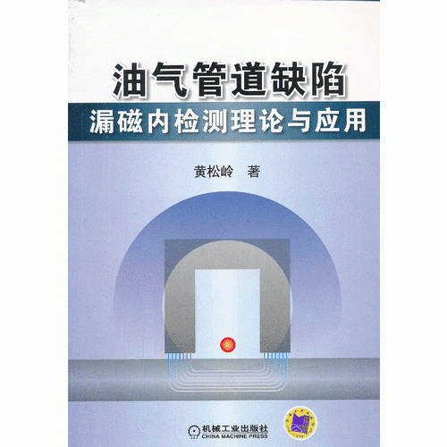 油气管道缺陷漏磁内检测理论与应用