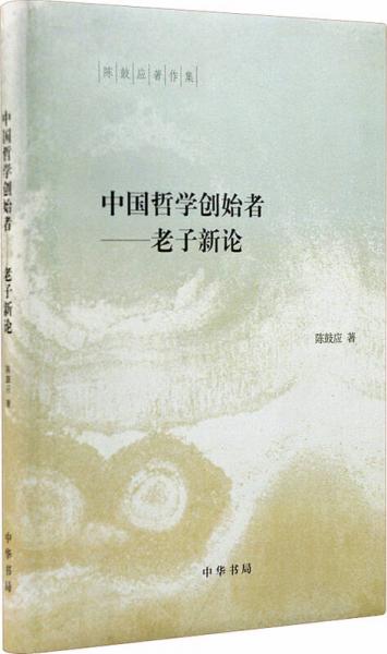 中国哲学创始者：中国哲学创始者