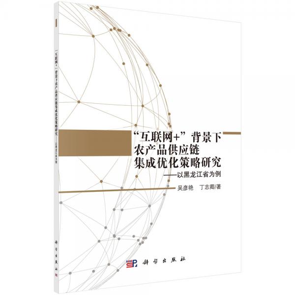 “互联网+”背景下农产品供应链集成优化策略研究：以黑龙江省为例