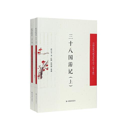 （上下册）三十八国游记（中国近现代稀见史料丛刊（第十辑））