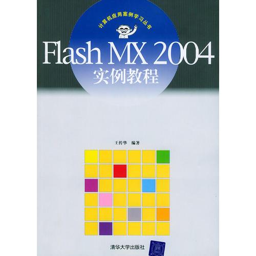 Flash MX2004实例教程——计算机应用案例学习丛书