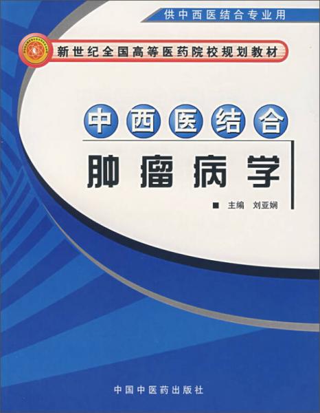 中西醫(yī)結(jié)合腫瘤病學(xué)（供中西醫(yī)結(jié)合專業(yè)用）/新世紀(jì)全國(guó)高等醫(yī)藥院校規(guī)劃教材