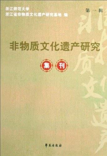 非物質(zhì)文化遺產(chǎn)研究集刊.第1輯