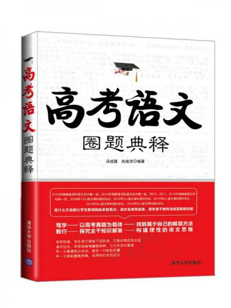 高考語文圈題典釋