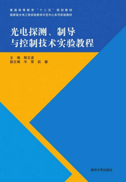光電探測(cè)、制導(dǎo)與控制技術(shù)實(shí)驗(yàn)教程/普通高等教育“十二五”規(guī)劃教材