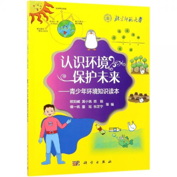 認(rèn)識(shí)環(huán)境 保護(hù)未來:青少年環(huán)境知識(shí)讀本 