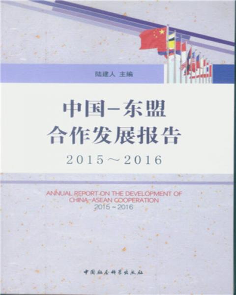 中國-東盟合作發(fā)展報(bào)告