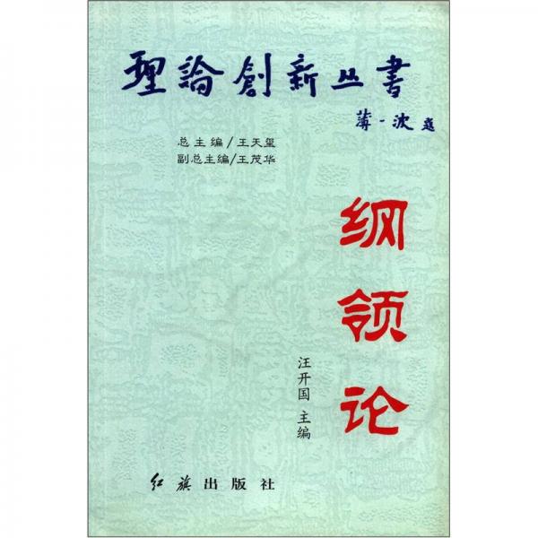 理論創(chuàng)新叢書：綱領(lǐng)論