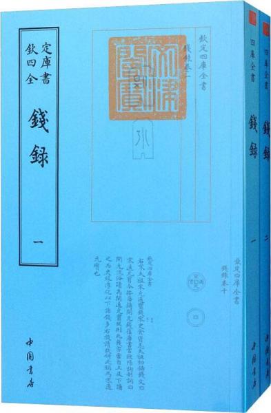 錢錄(2冊) 清梁詩正 著作  