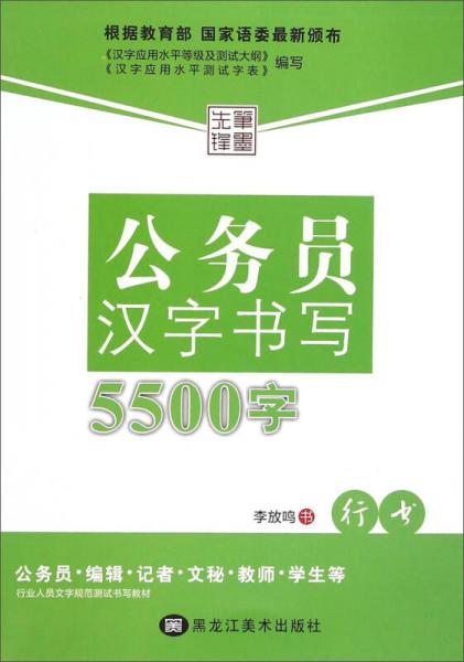 行业人员文字规范测试书写教材：公务员汉字书写5500字（行书）