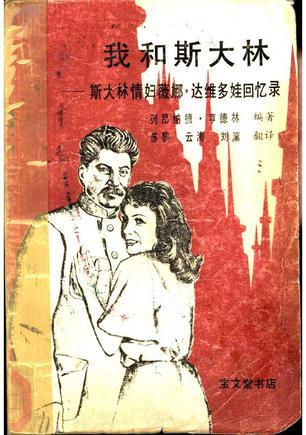 我和斯大林：我和斯大林