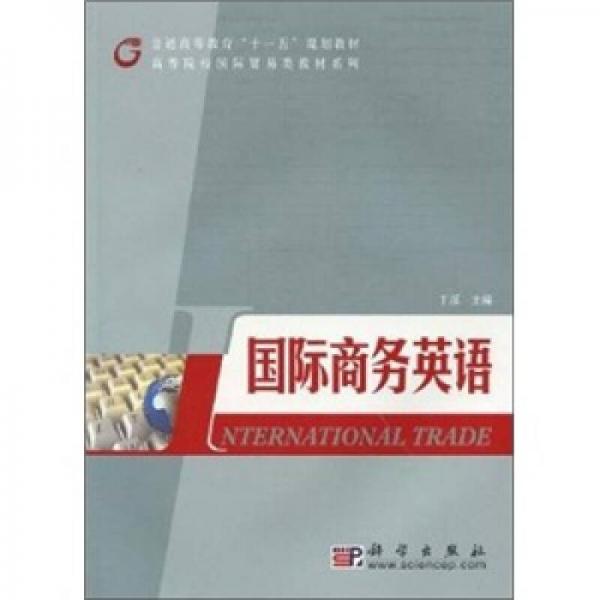 國際商務英語