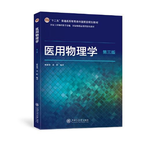 醫(yī)用物理學（第3版）