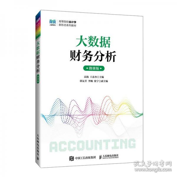大數(shù)據(jù)財(cái)務(wù)分析（微課版）