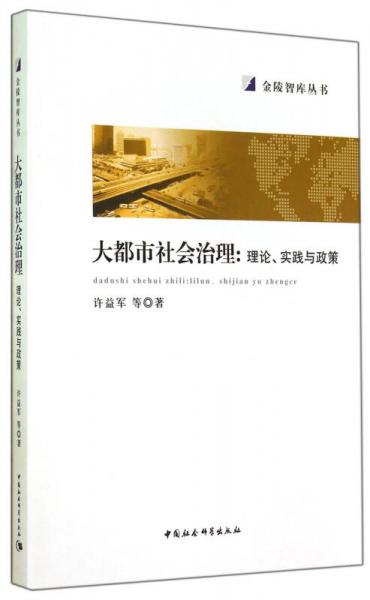 大都市社会治理-理论实践与政策/金陵智库丛书