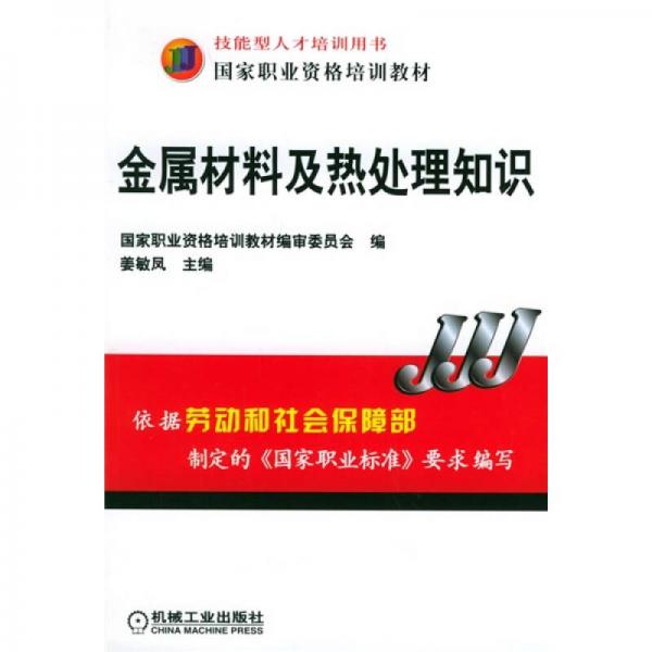 技能型人才培訓(xùn)用書國(guó)家職業(yè)資格培訓(xùn)教材：金屬材料及熱處理知識(shí)