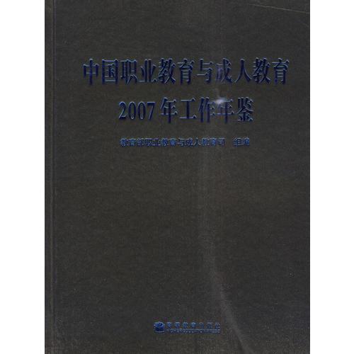 中国职业教育与成人教育2007年工作年鉴