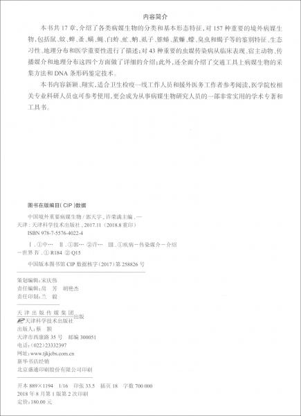 中國境外重要病媒生物