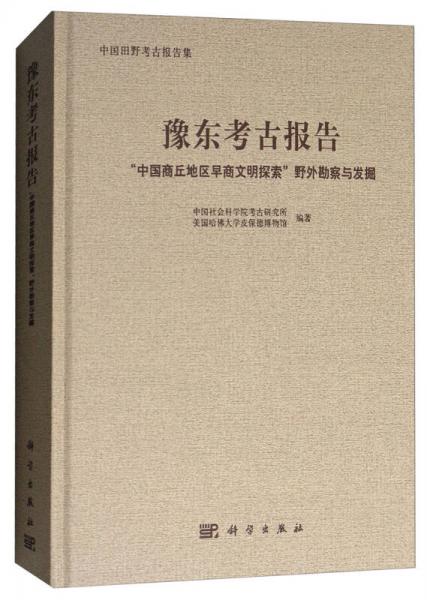 豫东考古报告：“中国商丘地区早商文明探索”野外勘察与发掘