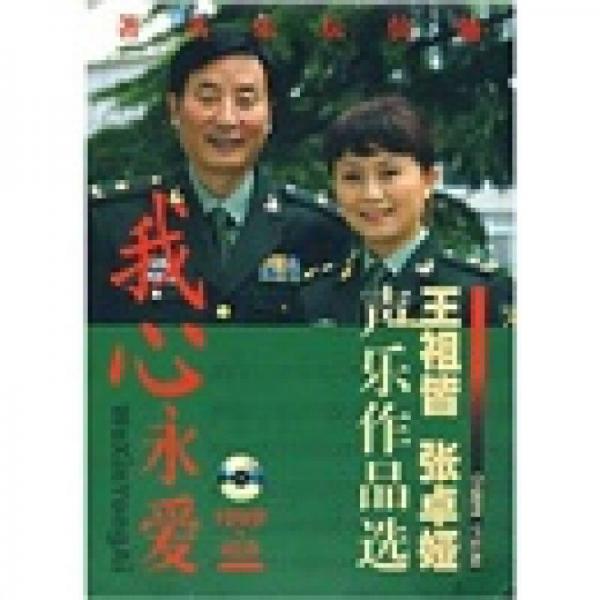 我心永愛(ài)：王祖皆、張卓婭聲樂(lè)作品選
