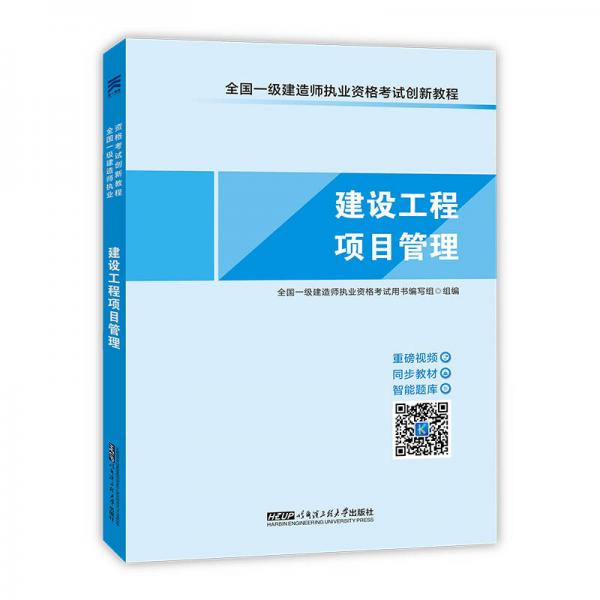 2017全国一级建造师执业资格考试创新教程天一官方同步教材：一建建设工程项目管理