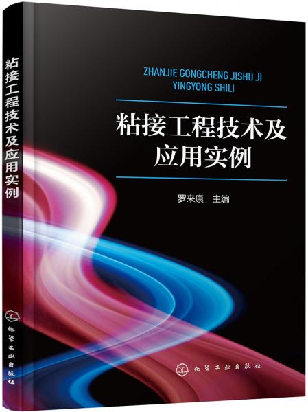 粘接工程技术及应用实例