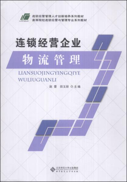 連鎖經(jīng)營(yíng)企業(yè)物流管理/連鎖經(jīng)營(yíng)管理人才創(chuàng)新培養(yǎng)系列教材·高等院校連鎖經(jīng)營(yíng)與管理專業(yè)系列教材