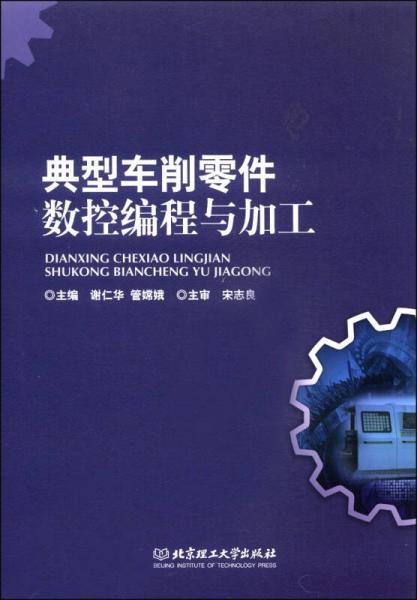 典型車削零件數(shù)控編程與加工