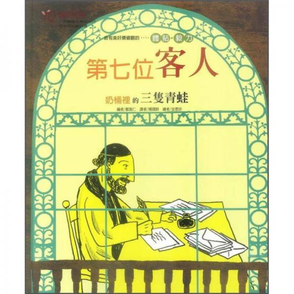 第七位客人: 奶桶里的三只青蛙
