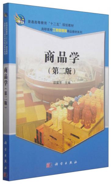 商品學(xué)（第2版）/高職高專工商管理類精品教材系列