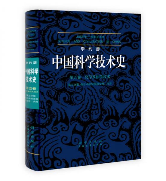 中国科学技术史（第5卷）·化学及相关技术·（第5分卷）炼丹术的发现和发明：内丹