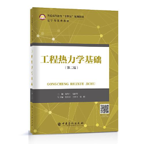 工程熱力學(xué)基礎(chǔ)