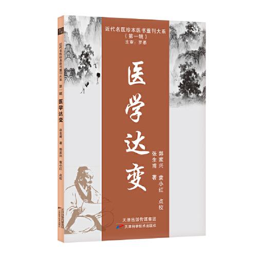 醫(yī)學(xué)達變