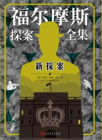 新探案
