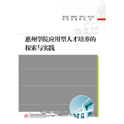 惠州學(xué)院應(yīng)用型人才培養(yǎng)的探索與實(shí)踐