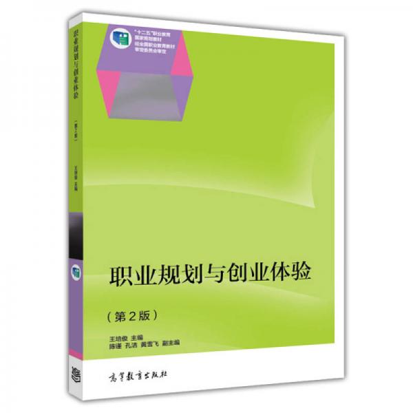 職業(yè)規(guī)劃與創(chuàng)業(yè)體驗(yàn)（第2版）/“十二五”職業(yè)教育國(guó)家規(guī)劃教材