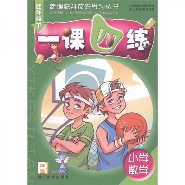 新課標(biāo)開放性學(xué)習(xí)叢書：小學(xué)數(shù)學(xué)一課四練